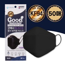 [굿매너] 국내산필터 최신제조 황사방역용 대형 KF94 마스크 블랙 50매, 상세 설명 참조, 상세 설명 참조