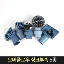 싱크부속 오버플로우 헤드 5종 / 배수구 씽크대 부속, 원형-소