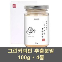 그린커피빈분말 그린커피빈 그린빈 추출물 가루 클로로겐산 차 디카페인 고함량 커피생두 인도 탕국 서양 호화 커피콩 원두 100프로, 4통, 100g