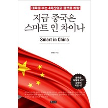 지금 중국은 스마트 인 차이나:대륙에 부는 4차산업과 플랫폼 바람, 북네스트, 유한나