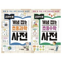 [주니어김영사]교과서 옆 개념 잡는 초등과학 +초등수학 세트, 없음
