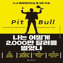 하나북스퀘어 나는 어떻게 2000만 달러를 벌었나