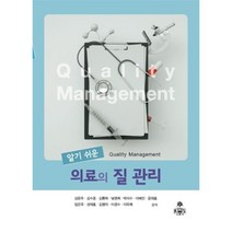 알기 쉬운 의료의 질 관리, kms(고문사), 9788973867868, 김문주 등저