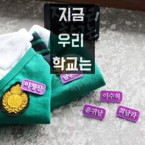 정품 강아지 코코아허니 지금 우리 학교는 명찰 최남라