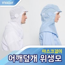 할인존c18Udx23 VCQ-B21 어깨덮개 마스크걸이 위생모 위생복후드 발수코팅 방수하의 위생모 작업실 공장 실험실 위생복후드 정전기방지 헤드캡, 화이트