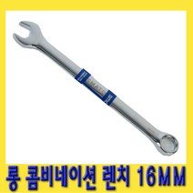 한경공구 롱 콤비네이션 스패너 옵셋 옵세트 조합 렌치 16MM