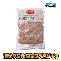 에쓰푸드 에스푸드 SFOOD 비프 불고기 분쇄 1000g 1kg 불고기토핑 탑핑 피자, 1개