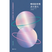 아시모프의 코스모스:, 아이작 아시모프, 문학수첩