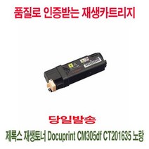 제록스 재생토너 Docuprint CM305df CT201635 노랑, 상세페이지 참조, 1개