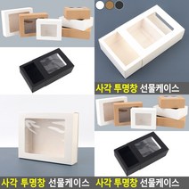 사각 투명창 선물케이스 소 - 화이트 선물종이박스 포장용품 고급박스포장, 대 - 브라운