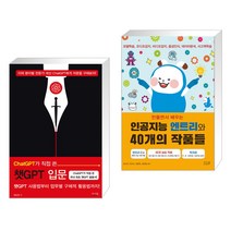 (서점추천) ChatGPT가 직접 쓴 챗GPT 입문 + 만들면서 배우는 인공지능 엔트리와 40개의 작품들 (전2권), 앤써북