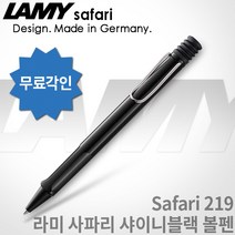 LAMY 라미 사파리 샤이니블랙 볼펜 무료각인, 사파리 샤이니블랙 볼펜 각인O