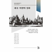 태국 미얀마 설화 건국대 서사와문학치료연구소 다문화 구비문학대계 3, 상품명