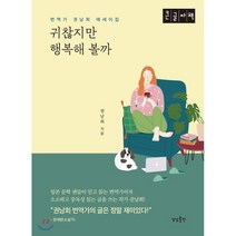귀찮지만 행복해 볼까(큰글자책):번역가 권남희 에세이집, 상상출판