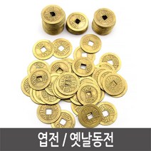 - 옛날동전 소품 100개 연극놀이 엽전 민속놀이 11111EA, 쿠팡@ 엽전-100개입, 쿠팡@ 본상품선택, 쿠팡@ 본상품선택