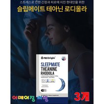 슬립 메이트 테아닌 로디올라 30정X3 홍경천 감태 추출물 마그네슘 아미노산 로사빈 스트레스 긴장 완화 피로개선 알파파생성증가 코티졸감소 트립토판 심신안정 갱년기 잠 수면 영양제, 3통