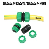 한누리팜마트 NSY 물호스연결소켓 15mm 물호스커넥터 연결구, 1개