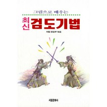 최신 검도기법 : 그림으로 배우는, 서림문화사, 서림문화사 편집부 (엮은이)