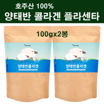 호주산 양태반 분말 가루 양태반콜라겐 먹는 태반 플라센타 정품 100% 식약처시험 인증 100 % 프로 고함량 필수아미노산 단백질 발효 효능 여성 갱년기 피부 뷰티 직구 대용량, godqhrx2