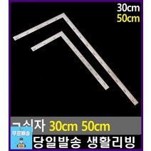 건축 도면 제작 양면 눈금 표시 ㄱ쇠자 의류부자재 사무용품점 예쁜학용품 센치자 생활소품 사무용품 CM자, 1개, 50cm