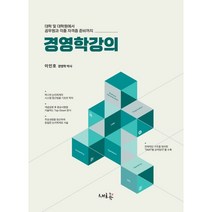 경영학강의 : 대학 및 대학원에서 공무원과 각종 자격증 준비까지, 이인호 저, 새흐름