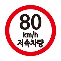 자꾸꾸밈 캠핑카 저속차량 스티커 안전추월 속도 80 90 원형, 흰+빨, L(80)