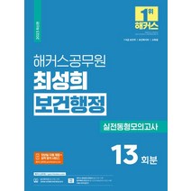 2023 해커스공무원 최성희 보건행정 실전동형모의고사 13회분:7·9급 보건직｜보건복지부｜교육청, 2023 해커스공무원 최성희 보건행정 실전동형모의고.., 최성희(저),해커스공무원
