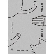 가가묘묘 : 고양이와 함께 사는 집, 도서