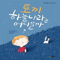 NSB9788952787699 새책-스테이책터 [토끼 하늘나라는 어디일까] --네버랜드 꾸러기 문고 44-시공주니어-킬리안 레이폴드 지음 이나 하텐하우, 토끼 하늘나라는 어디일까