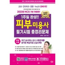 형광펜 선물 / 크라운출판사 2023 1주일 완성 피부미용사 필기시험 총정리문제 [ 개정14판 8절 ]