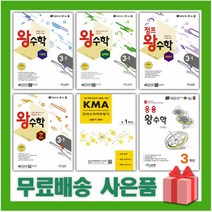 2023년 왕수학 초등 기본편 실력편 점프 최상위 개념+연산 응용 올림피아드 KMA 1 2 3 4 5 6 학년, 선물+왕수학 실력편 초등 6-1