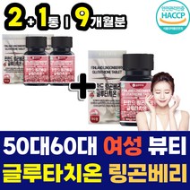 50대 60대 여성 먹는 이너뷰티 글루타치온 비타민 정 셀프 스킨 피부 홈케어 하면서 먹으면 좋은 그루타치온 글루타싸이온 글루티온 핀란드 퀸즈베리 링곤베리 엥게비타 GSH
