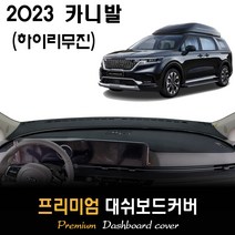카니발 하이리무진 (2023년) 대쉬보드커버, (벨벳)원단--(레드)테두리, 센터스피커-(X)