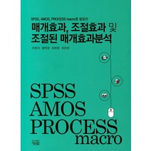 매개효과 조절효과 및 조절된 매개효과분석:SPSS AMOS PROCESS macro를 활용한, 청람, 이창식,황연경,장하영,유은경 공저