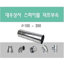 스파이럴 덕트직관 (100mm-300mm) 함석 덕트부속 닥트자재 스파이럴직관 환기자재 티 엘보 소켓 타포린 후렉시블 은박 후렉시블 체결기구, 직관 150mm X 1M