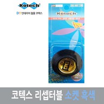 [RΘA] 코텍스 리셉터클 소켓 흑색) 철물연결 DIY 조명 인테어전구 ▷_β5243Ea, 《β본상품》