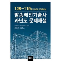 발송배전기술사 과년도 문제해설:128회~119회 과년도 문제해설, 동일출판사