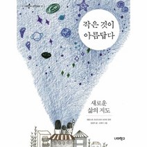 이노플리아 작은것이 아름답다 새로운 삶의 지도 -13 너머학교고전교실, One color | One Size@1