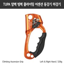 TUPA 암벽 빙벽 어센더 어센션 디센더 등강기 하강기 TP-SS03 왼손 오른손 8-12mm, 오른손오렌지