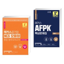 (서점추천) 해커스공기업 NCS 모듈형 통합 봉투모의고사 + 2022 해커스 AFPK 핵심문제집 모듈 1 (전2권)