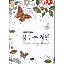 꿈꾸는 정원 엽서북 : 컬러링북, 백만문화사