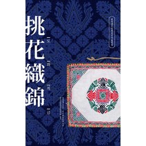 도화직금:중국귀주민족민간미술전집, 한국학술정보, 마정영,호유한 공저/중국문물전문번역팀 역