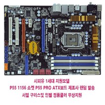 컴퓨터천국나라 현명한 쇼핑! 1156소켓 중고메인보드p55 PRO ATX(장보드)제조사랜덤발송, H55 PR0 ATX 1세대지원모델
