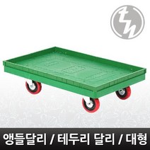 현wisehm_운반용대차 달리 앵글달리대형 카트 기구 테두리달리♥pcallme, ♥pbme!!