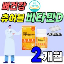 뼈건강 닥터 비타민D D3 츄어블 권장량 아연 면역 고급 비타민디 디3 비타민 400iu 활성형 고함량 고용량 햇빛 햇볕 빛타민 아연 면역 1박스 약 2개월분 60캡슐 캡술