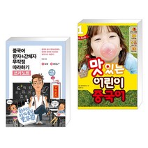 (서점추천) 중국어 한자&간체자 무작정 따라하기 쓰기노트 + NEW 맛있는 어린이 중국어 1 메인북 (전2권), 길벗이지톡