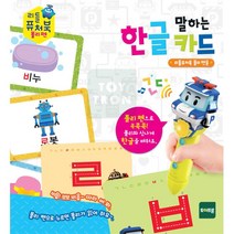 폴리 말하는 퓨처북 한글카드 낱말공부 말배우기 한글배우기 어린이한글