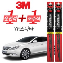 3M YF소나타 플러스 와이퍼 윈도우 브러쉬 650mm + 450mm