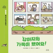 [하나북]강아지와 가족이 됐어요! 매일매일 즐거운 반려견 돌보기
