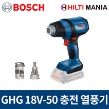 보쉬 GHG18V-50 18V 충전 열풍기 히팅건 베어툴 본체만